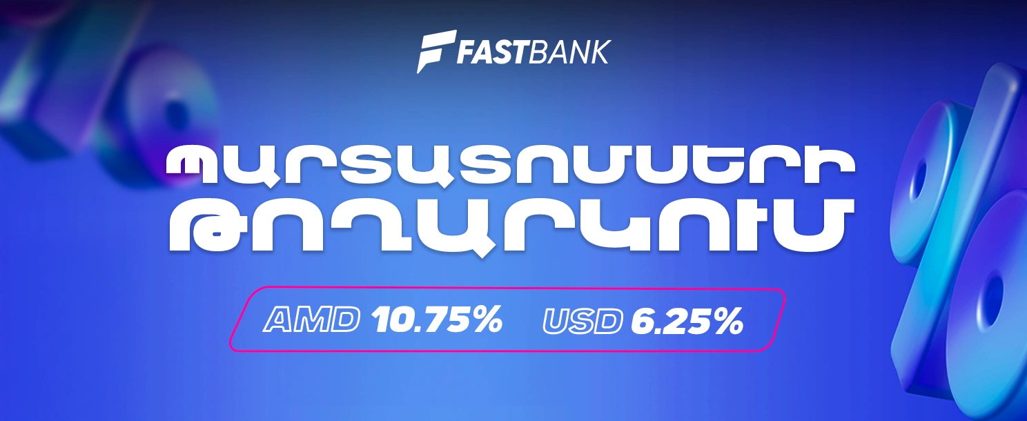  «Ֆասթ Բանկ» ՓԲԸ-ն 2025 թվականի օգոստոսի 4-ից մեկնարկում է դրամային և դոլարային պարտատոմսերի նոր թողարկման տեղաբաշխում